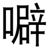 噼: Grotesk