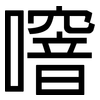 噾: Grotesk 噾: Grotesk