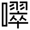 噿: Grotesk 噿: Grotesk