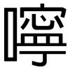 嚀: Grotesk