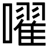 嚁: Grotesk 嚁: Grotesk
