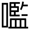 嚂: Grotesk