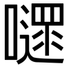 嚃: Grotesk