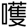 嚄: Grotesk