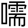 嚅: Grotesk