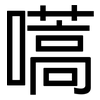 嚆: Grotesk