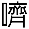 嚌: Grotesk