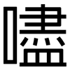 嚍: Grotesk 嚍: Grotesk