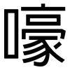 嚎: Grotesk