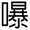 嚗: Grotesk