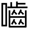 嚙: Grotesk