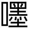 嚜: Grotesk