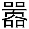嚣: Grotesk