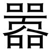 嚣: Grotesk