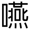 嚥: Grotesk