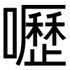 嚦: Grotesk