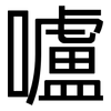 嚧: Grotesk