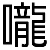 嚨: Grotesk