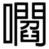 嚪: Grotesk