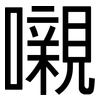嚫: Grotesk
