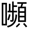 嚬: Grotesk
