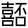 嚭: Grotesk