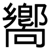 嚮: Grotesk