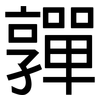 嚲: Grotesk