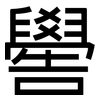嚳: Grotesk