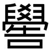 嚳: Grotesk