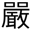 嚴: sans serif 嚴: sans serif