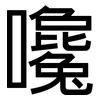 嚵: Grotesk