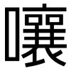 嚷: Grotesk