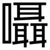 囁: Grotesk