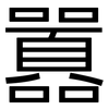 囂: Grotesk