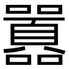 囂: Grotesk