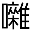 囃: Grotesk 囃: Grotesk