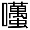 囆: Grotesk