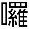 囉: Grotesk 囉: Grotesk