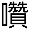 囋: Grotesk