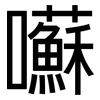 囌: Grotesk