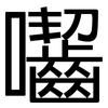 囓: Grotesk