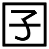 囝: Grotesk
