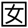 囡: Grotesk