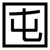 囤: Grotesk