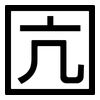 囥: Grotesk 囥: Grotesk