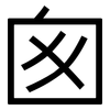 囪: Grotesk