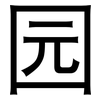 园: sans serif 园: sans serif