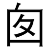 囱: Grotesk