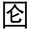 囵: Grotesk 囵: Grotesk